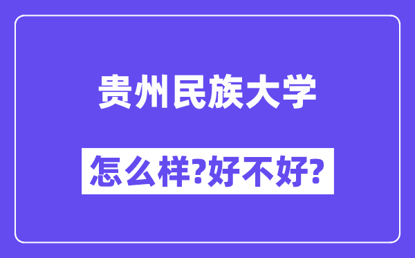 贵州民族大学怎么样 好不好?(附张雪峰评价)