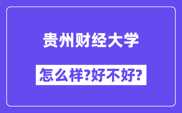 贵州财经大学怎么样 好不好?(附张雪峰评价)