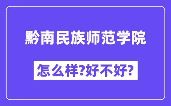 黔南民族师范学院怎么样 好不好?(附张雪峰评价)