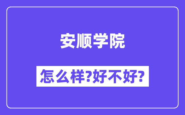 安顺学院怎么样 好不好?(附张雪峰评价)