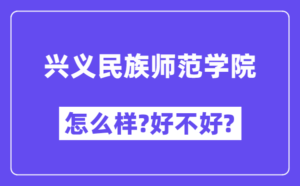 兴义民族师范学院怎么样 好不好?(附张雪峰评价)