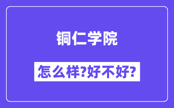 铜仁学院怎么样 好不好?(附张雪峰评价)