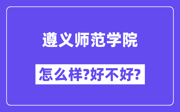 遵义师范学院怎么样 好不好?(附张雪峰评价)