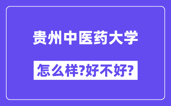 贵州中医药大学怎么样 好不好?(附张雪峰评价)