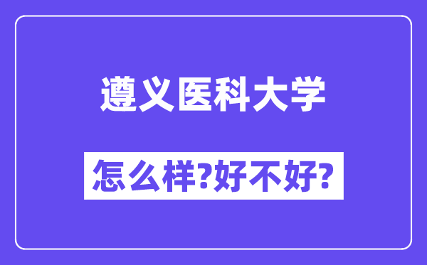 遵义医科大学怎么样 好不好?(附张雪峰评价)