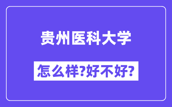 贵州医科大学怎么样 好不好?(附张雪峰评价)