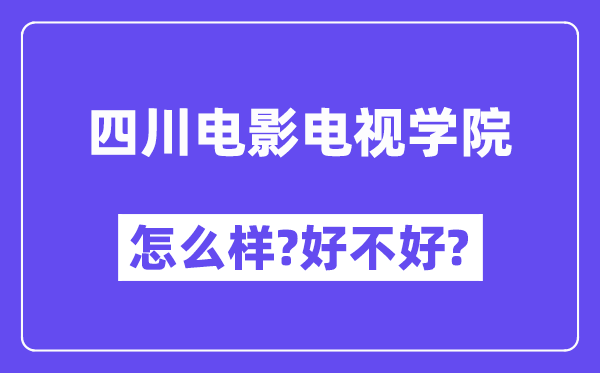 四川电影电视学院怎么样 好不好?(附张雪峰评价)