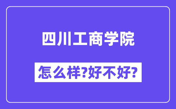 四川工商学院怎么样 好不好?(附张雪峰评价)