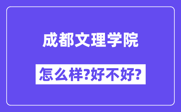 成都文理学院怎么样 好不好?(附张雪峰评价)