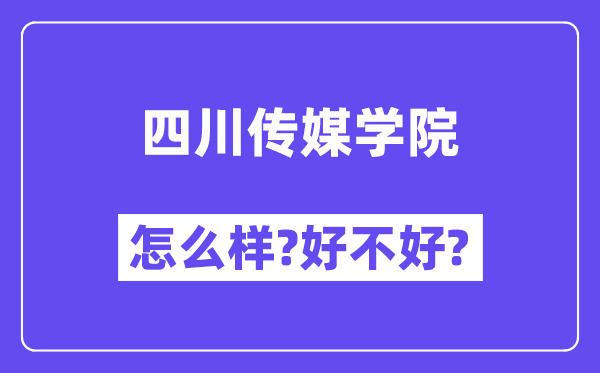 四川传媒学院怎么样 好不好?(附张雪峰评价)