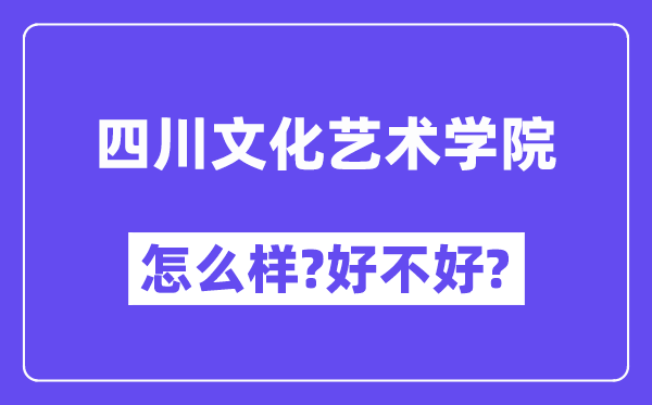 四川文化艺术学院怎么样 好不好?(附张雪峰评价)