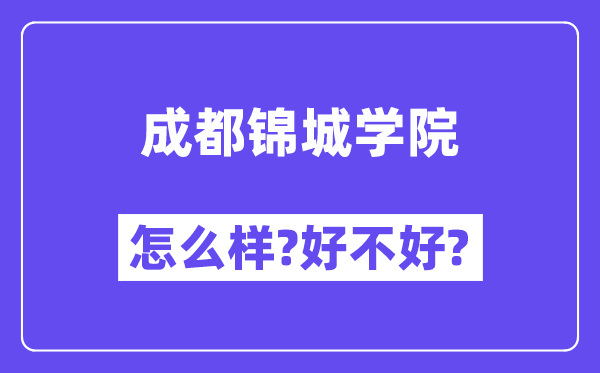 成都锦城学院怎么样 好不好?(附张雪峰评价)