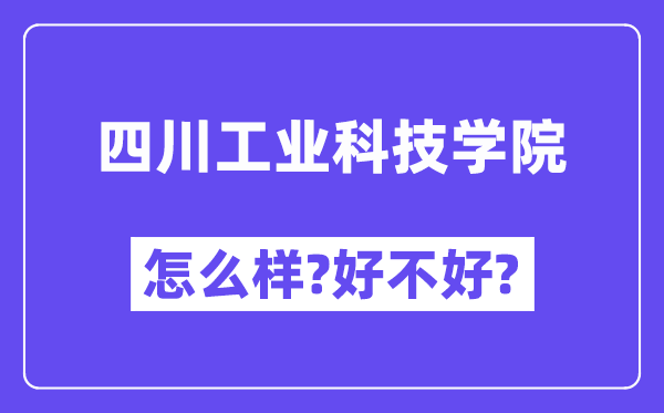 四川工业科技学院怎么样 好不好?(附张雪峰评价)