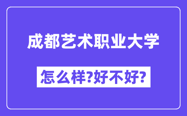 成都艺术职业大学怎么样 好不好?(附张雪峰评价)