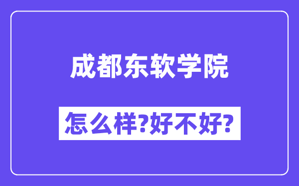 成都东软学院怎么样 好不好?(附张雪峰评价)