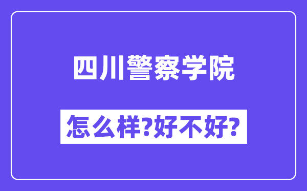 四川警察学院怎么样 好不好?(附张雪峰评价)