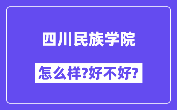 四川民族学院怎么样 好不好?(附张雪峰评价)