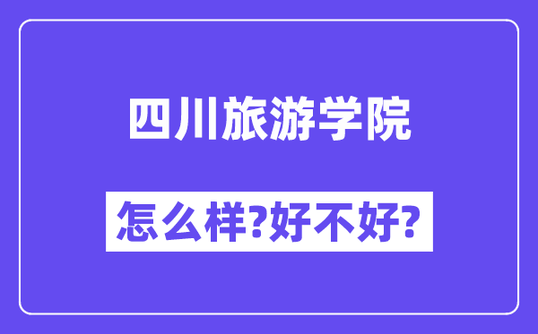 四川旅游学院怎么样 好不好?(附张雪峰评价)