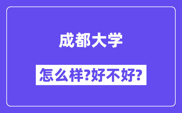 成都大学怎么样 好不好?(附张雪峰评价)