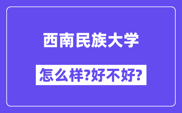 西南民族大学怎么样 好不好?(附张雪峰评价)