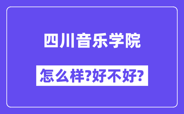 四川音乐学院怎么样 好不好?(附张雪峰评价)