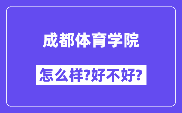 成都体育学院怎么样 好不好?(附张雪峰评价)