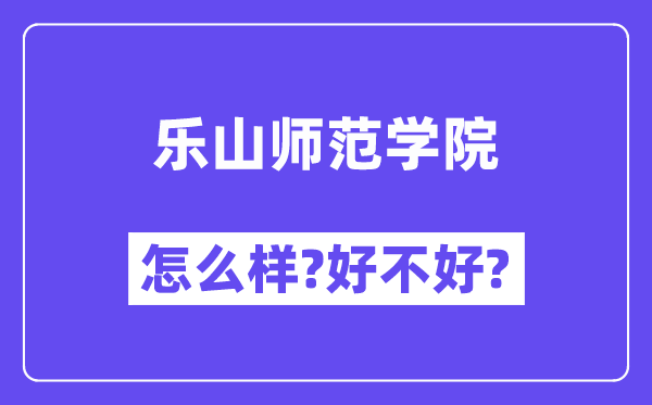 乐山师范学院怎么样 好不好?(附张雪峰评价)