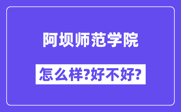 阿坝师范学院怎么样 好不好?(附张雪峰评价)