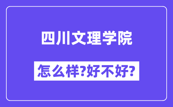 四川文理学院怎么样 好不好?(附张雪峰评价)