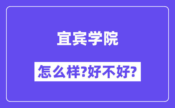 宜宾学院怎么样 好不好?(附张雪峰评价)