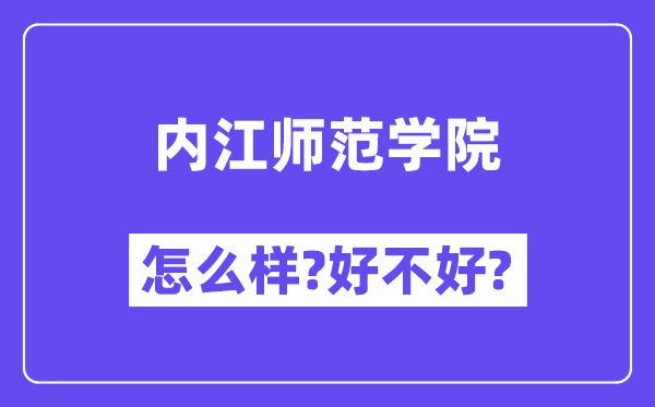 内江师范学院怎么样 好不好?(附张雪峰评价)