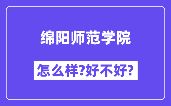 绵阳师范学院怎么样 好不好?(附张雪峰评价)