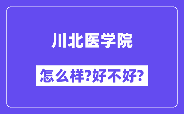 川北医学院怎么样 好不好?(附张雪峰评价)