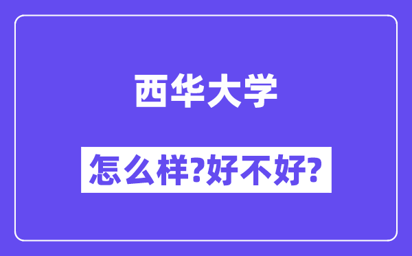 西华大学怎么样 好不好?(附张雪峰评价)