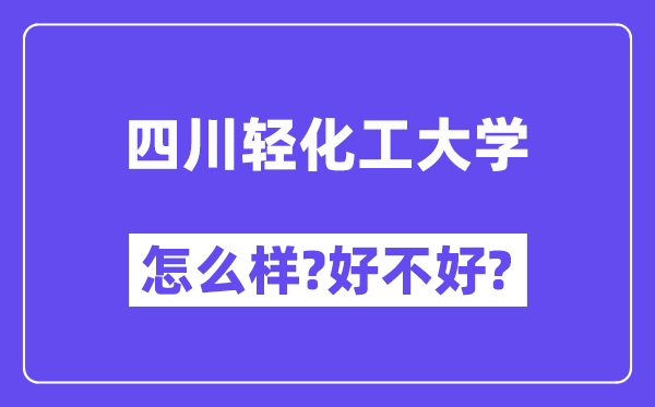 四川轻化工大学怎么样 好不好?(附张雪峰评价)