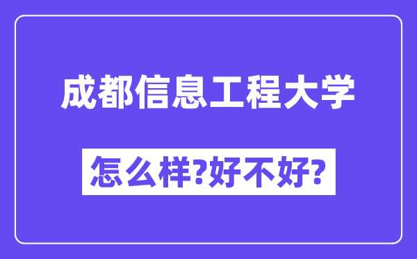 成都信息工程大学怎么样 好不好?(附张雪峰评价)