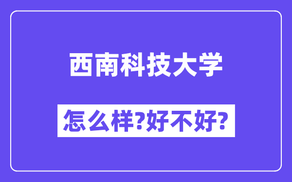 西南科技大学怎么样 好不好?(附张雪峰评价)