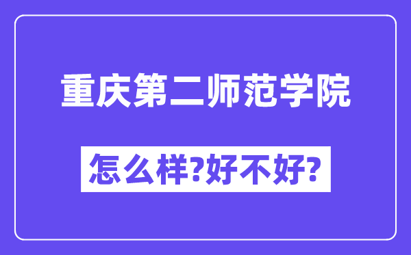 重庆第二师范学院怎么样 好不好?(附张雪峰评价)