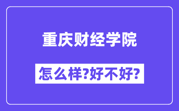 重庆财经学院怎么样 好不好?(附张雪峰评价)