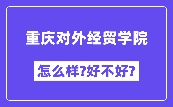 重庆对外经贸学院怎么样 好不好?(附张雪峰评价)