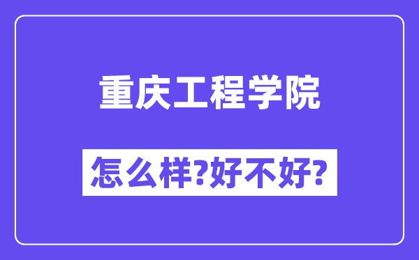 重庆工程学院怎么样 好不好?(附张雪峰评价)