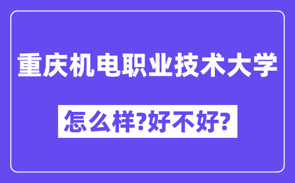 重庆机电职业技术大学怎么样 好不好?(附张雪峰评价)