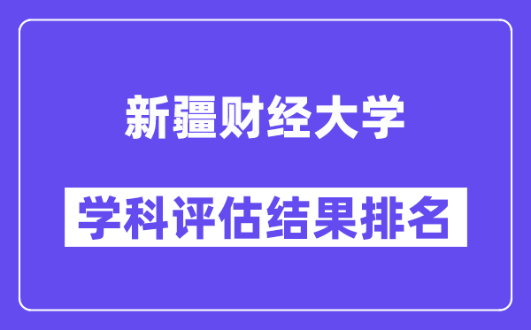 新疆财经大学学科评估结果排名(全国第五轮评估)