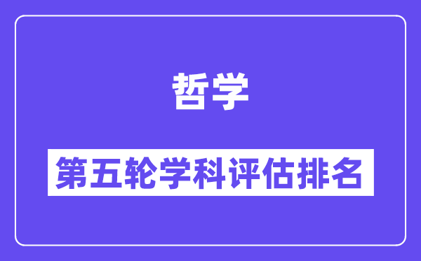 哲学学科评估结果排名(全国第五轮评估)