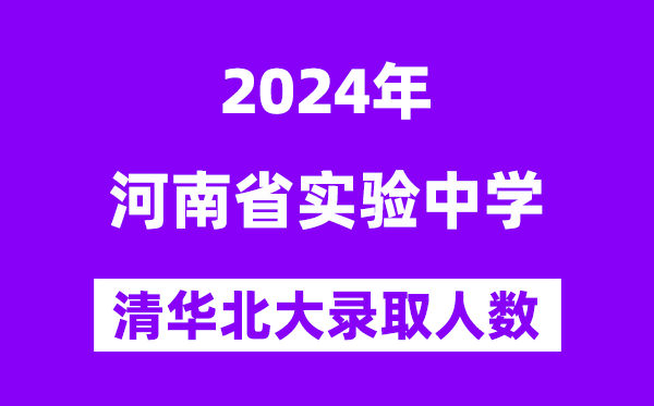 2024年河南省实验中学考入清华北大人数是多少？附历年分数线