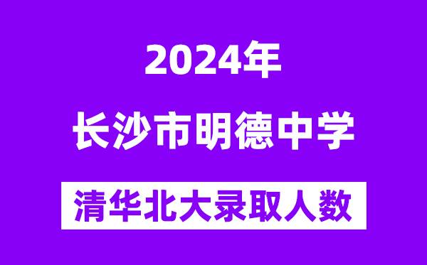 2024年明德中学考入清华北大人数是多少？附历年分数线